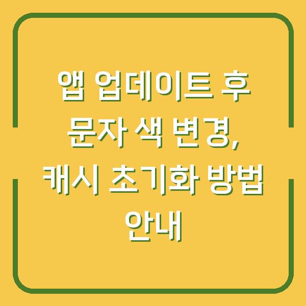 앱 업데이트 후 문자 색 변경, 캐시 초기화 방법 안내
