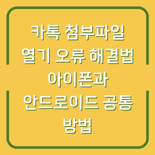 카톡 첨부파일 열기 오류 해결법 아이폰과 안드로이드 공통 방법