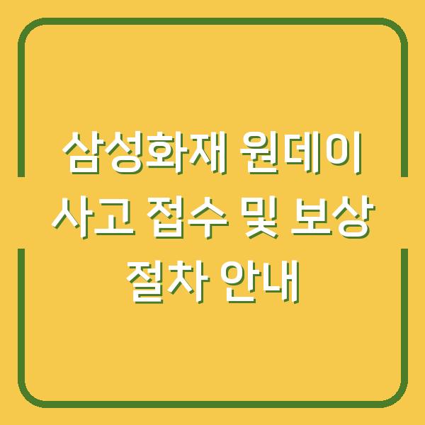 삼성화재 원데이 사고 접수 및 보상 절차 안내