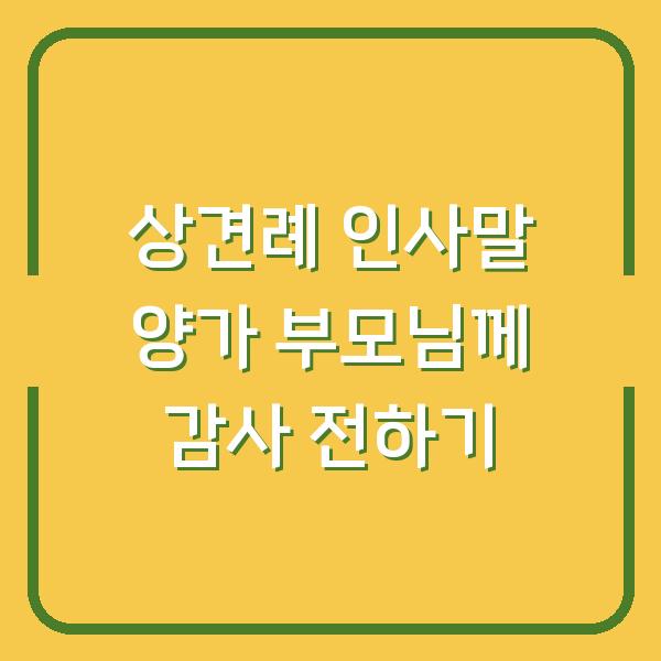 상견례 인사말 양가 부모님께 감사 전하기
