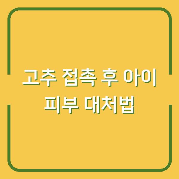 고추 접촉 후 아이 피부 대처법