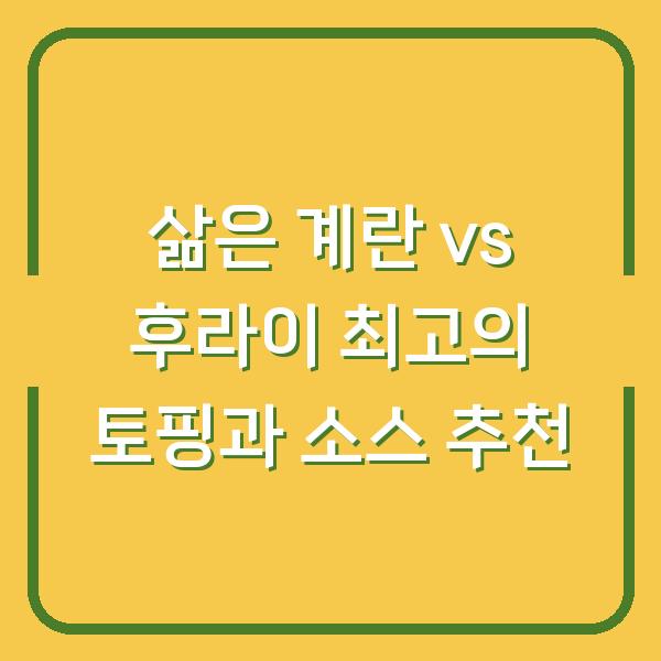 삶은 계란 vs 후라이 최고의 토핑과 소스 추천