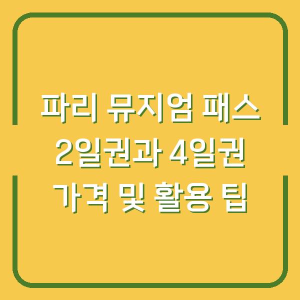 파리 뮤지엄 패스 2일권과 4일권 가격 및 활용 팁