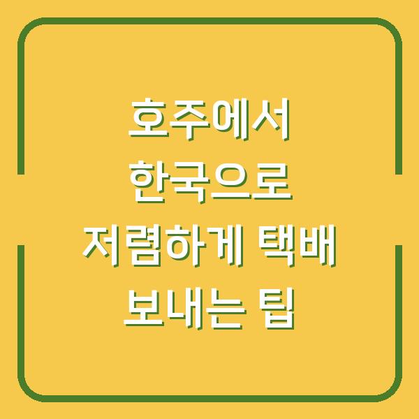 호주에서 한국으로 저렴하게 택배 보내는 팁