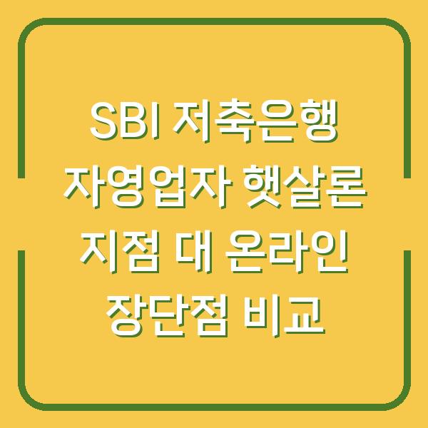 SBI 저축은행 자영업자 햇살론 지점 대 온라인 장단점 비교