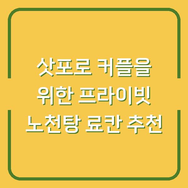 삿포로 커플을 위한 프라이빗 노천탕 료칸 추천