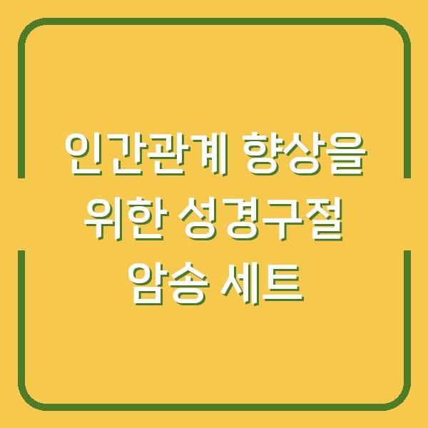 인간관계 향상을 위한 성경구절 암송 세트