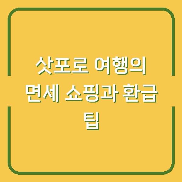 삿포로 여행의 면세 쇼핑과 환급 팁