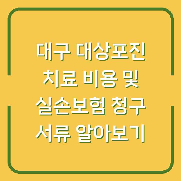 대구 대상포진 치료 비용 및 실손보험 청구 서류 알아보기
