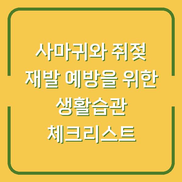 사마귀와 쥐젖 재발 예방을 위한 생활습관 체크리스트
