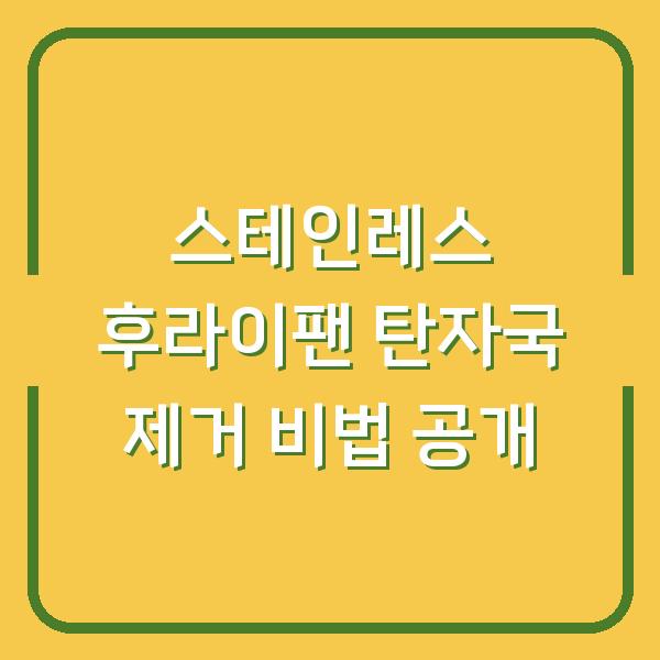 스테인레스 후라이팬 탄자국 제거 비법 공개
