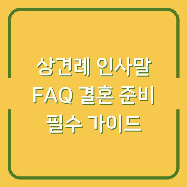 상견례 인사말 FAQ 결혼 준비 필수 가이드