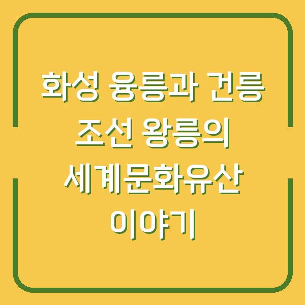 화성 융릉과 건릉 조선 왕릉의 세계문화유산 이야기