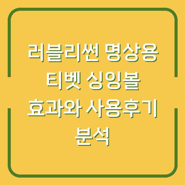 러블리썬 명상용 티벳 싱잉볼 효과와 사용후기 분석