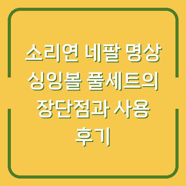 소리연 네팔 명상 싱잉볼 풀세트의 장단점과 사용 후기