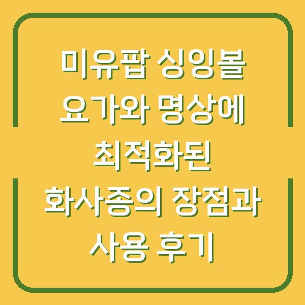 미유팝 싱잉볼 요가와 명상에 최적화된 화사종의 장점과 사용 후기