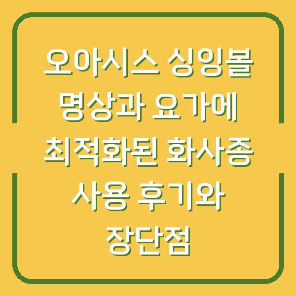 오아시스 싱잉볼 명상과 요가에 최적화된 화사종 사용 후기와 장단점