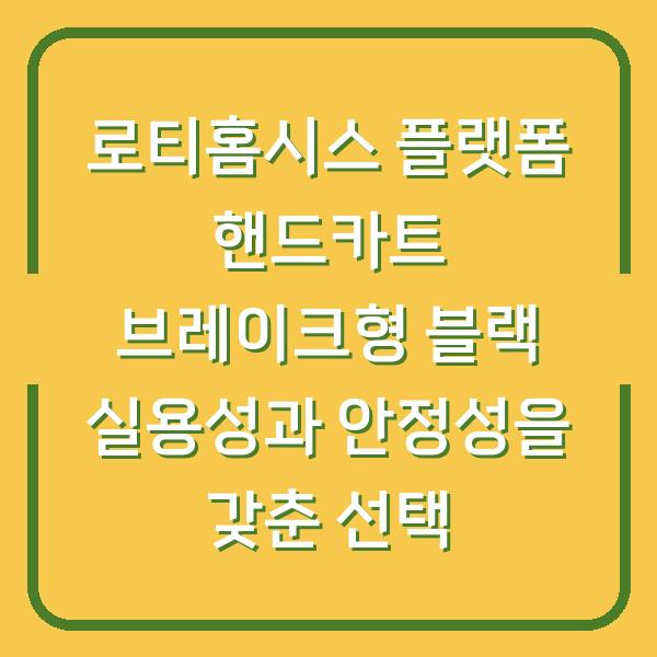 로티홈시스 플랫폼 핸드카트 브레이크형 블랙 실용성과 안정성을 갖춘 선택
