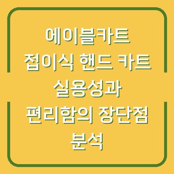 에이블카트 접이식 핸드 카트 실용성과 편리함의 장단점 분석