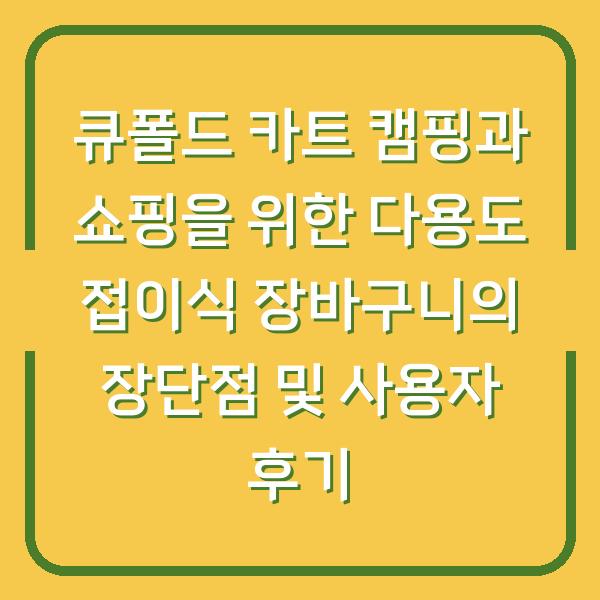 큐폴드 카트 캠핑과 쇼핑을 위한 다용도 접이식 장바구니의 장단점 및 사용자 후기