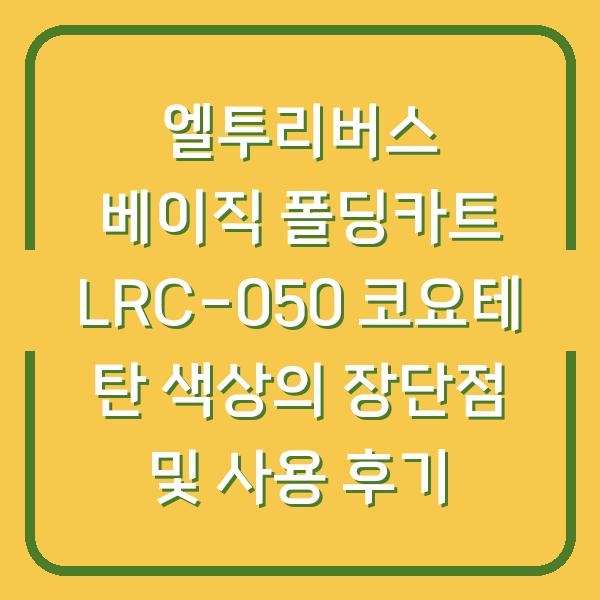 엘투리버스 베이직 폴딩카트 LRC-050 코요테 탄 색상의 장단점 및 사용 후기