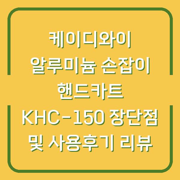 케이디와이 알루미늄 손잡이 핸드카트 KHC-150 장단점 및 사용후기 리뷰