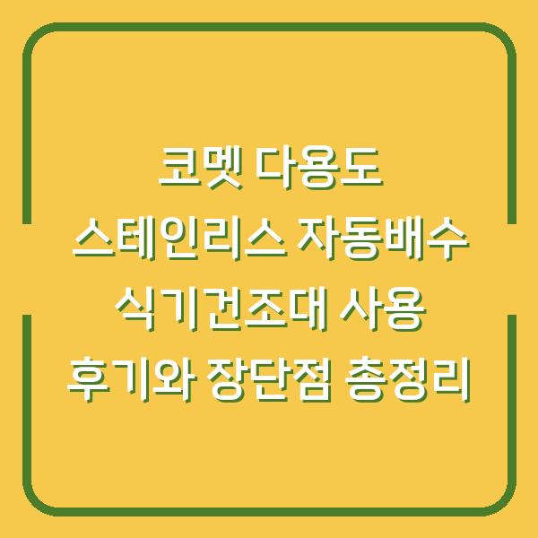 코멧 다용도 스테인리스 자동배수 식기건조대 사용 후기와 장단점 총정리