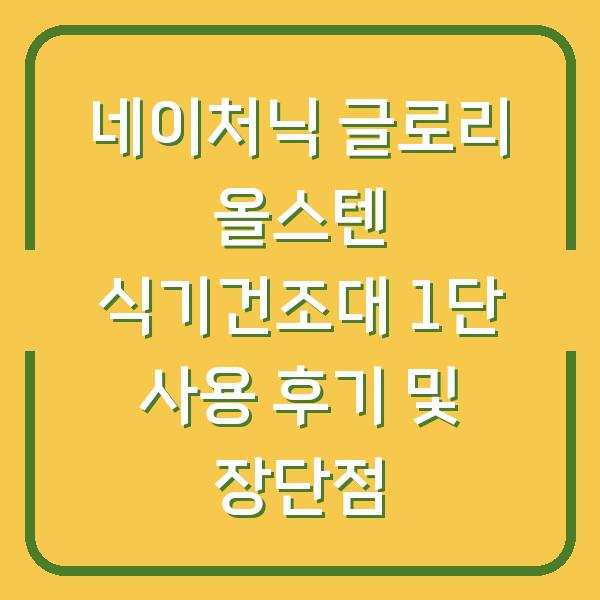 네이처닉 글로리 올스텐 식기건조대 1단 사용 후기 및 장단점