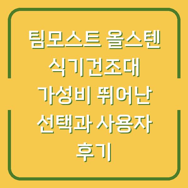 팀모스트 올스텐 식기건조대 가성비 뛰어난 선택과 사용자 후기