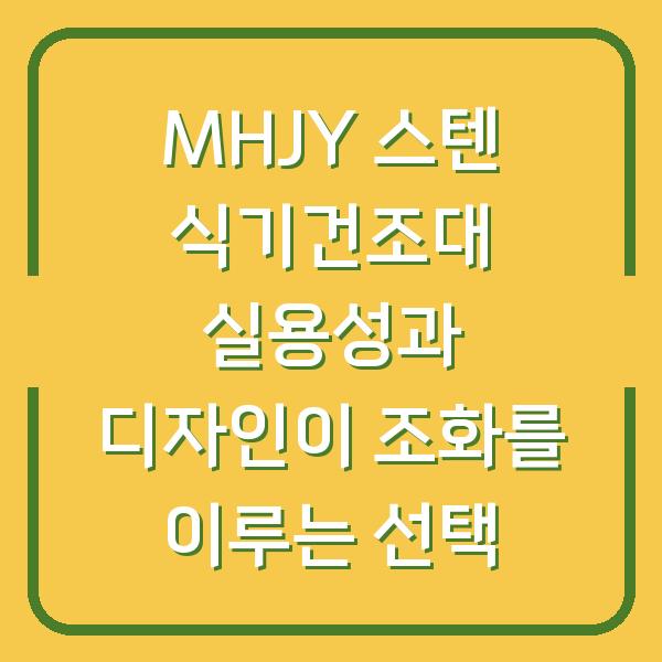 MHJY 스텐 식기건조대 실용성과 디자인이 조화를 이루는 선택