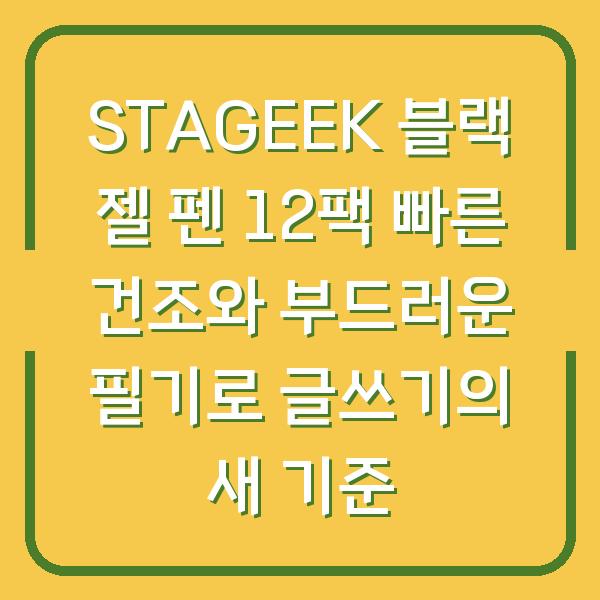 STAGEEK 블랙 젤 펜 12팩 빠른 건조와 부드러운 필기로 글쓰기의 새 기준