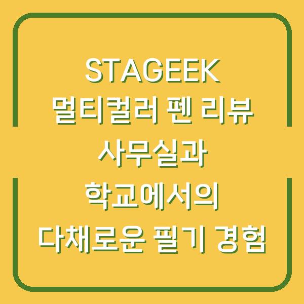 STAGEEK 멀티컬러 펜 리뷰 사무실과 학교에서의 다채로운 필기 경험
