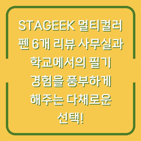 STAGEEK 멀티컬러 펜 6개 리뷰 사무실과 학교에서의 필기 경험을 풍부하게 해주는 다채로운 선택!