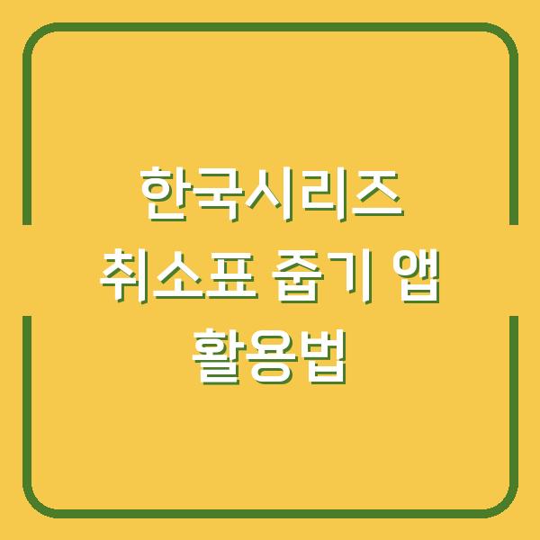한국시리즈 취소표 줍기 앱 활용법