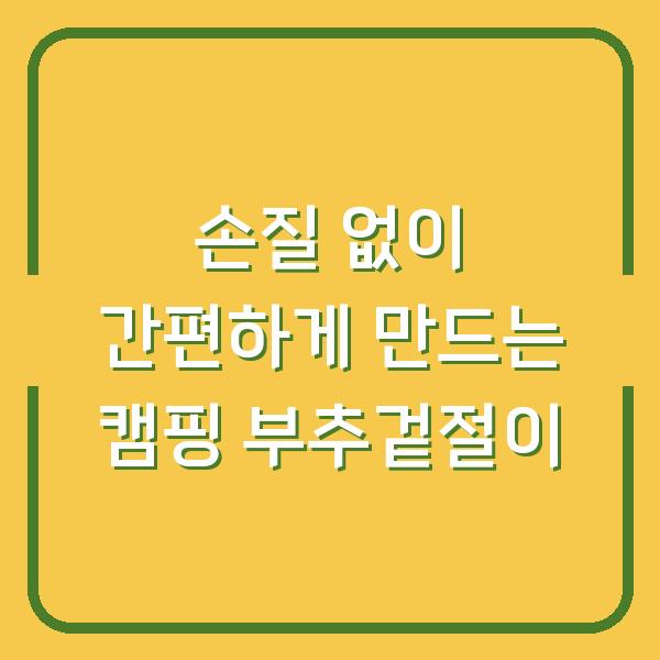 손질 없이 간편하게 만드는 캠핑 부추겉절이