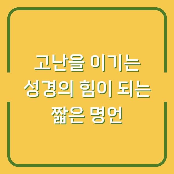 고난을 이기는 성경의 힘이 되는 짧은 명언