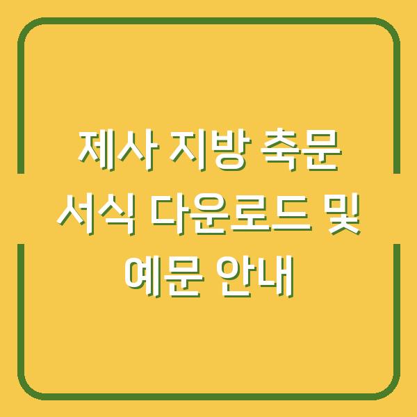 제사 지방 축문 서식 다운로드 및 예문 안내