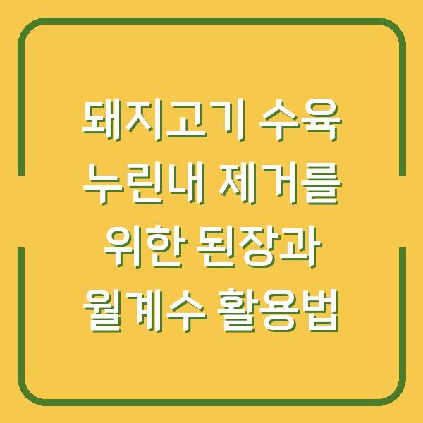 돼지고기 수육 누린내 제거를 위한 된장과 월계수 활용법