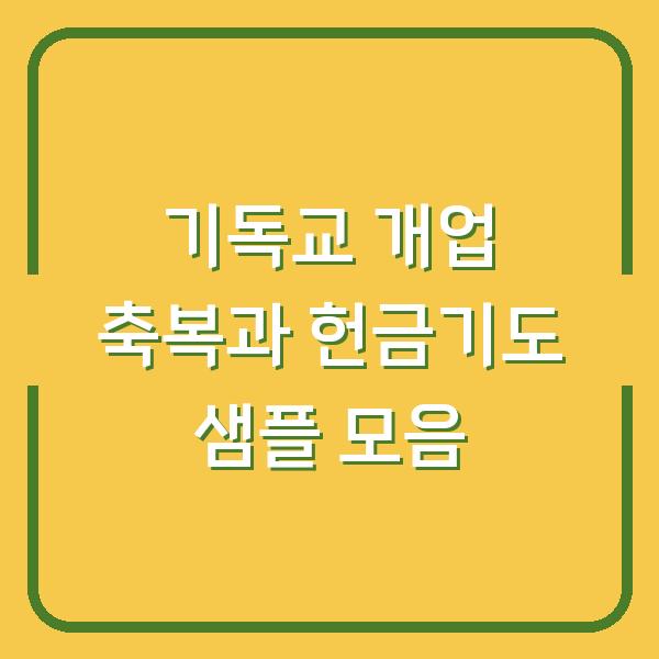 기독교 개업 축복과 헌금기도 샘플 모음