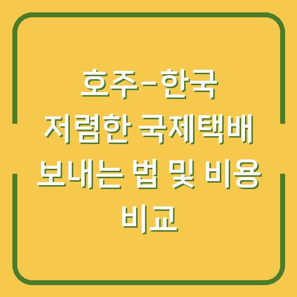 호주-한국 저렴한 국제택배 보내는 법 및 비용 비교