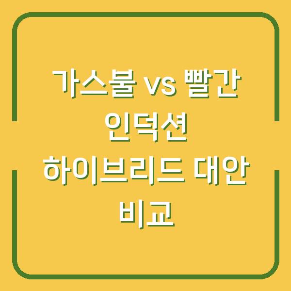 가스불 vs 빨간 인덕션 하이브리드 대안 비교