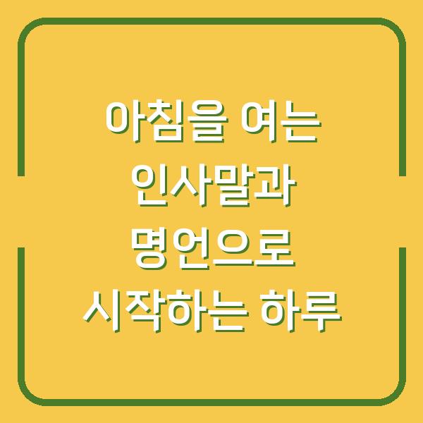 아침을 여는 인사말과 명언으로 시작하는 하루