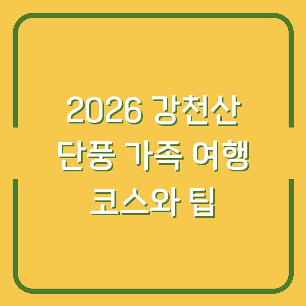 2026 강천산 단풍 가족 여행 코스와 팁