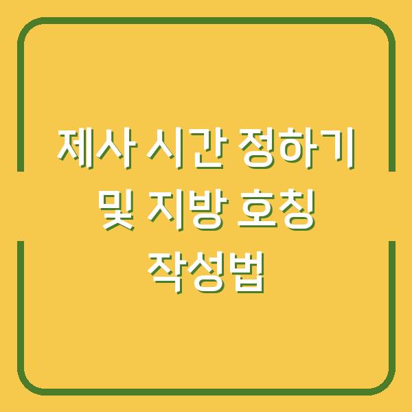 제사 시간 정하기 및 지방 호칭 작성법
