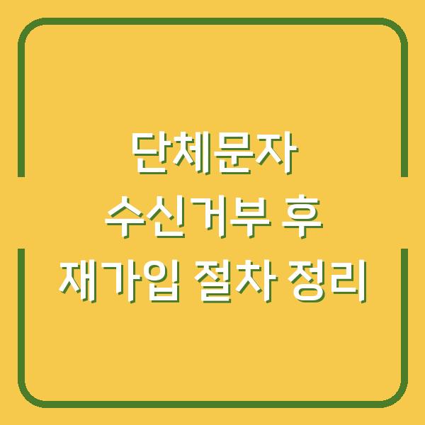 단체문자 수신거부 후 재가입 절차 정리