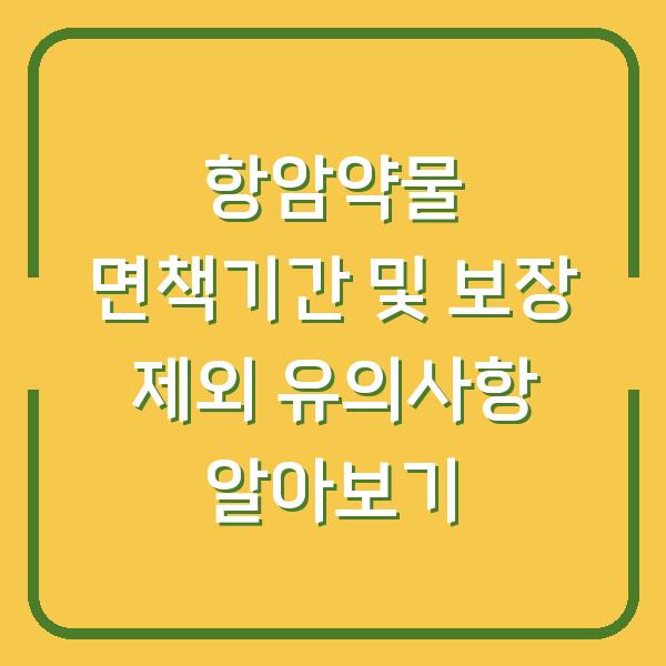 항암약물 면책기간 및 보장 제외 유의사항 알아보기