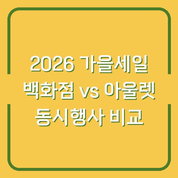 2026 가을세일 백화점 vs 아울렛 동시행사 비교