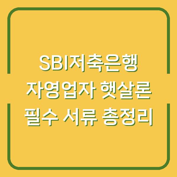 SBI저축은행 자영업자 햇살론 필수 서류 총정리