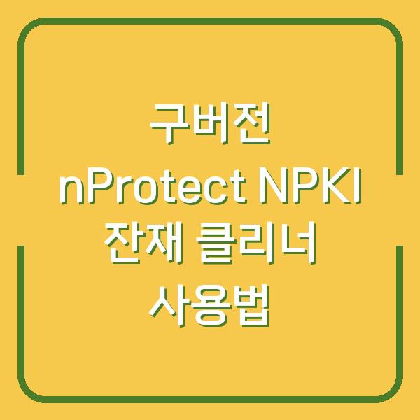 구버전 nProtect NPKI 잔재 클리너 사용법