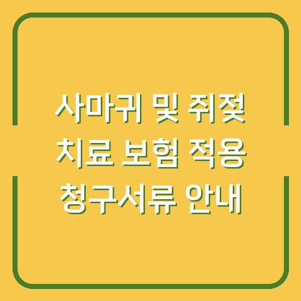 사마귀 및 쥐젖 치료 보험 적용 청구서류 안내